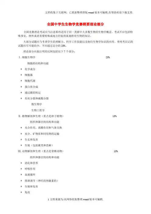 生物学科竞赛大纲