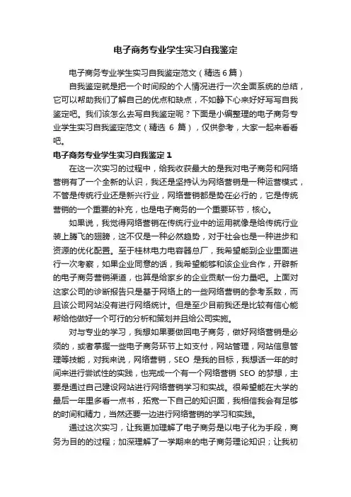 电子商务专业学生实习自我鉴定范文（精选6篇）
