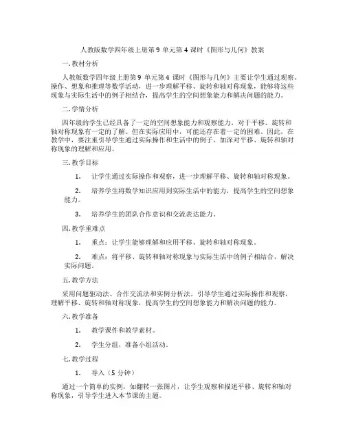 人教版数学四年级上册第9单元第4课时《图形与几何》教案