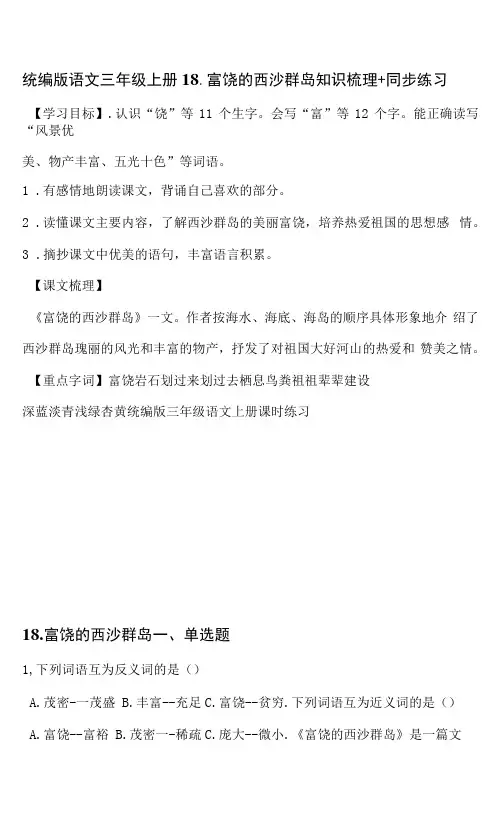 统编版语文三年级上册18-富饶的西沙群岛 知识梳理+同步练习【含答案】