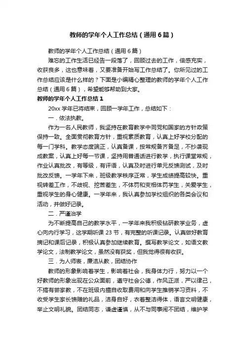 教师的学年个人工作总结（通用6篇）
