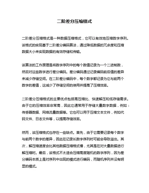 二阶差分压缩格式
