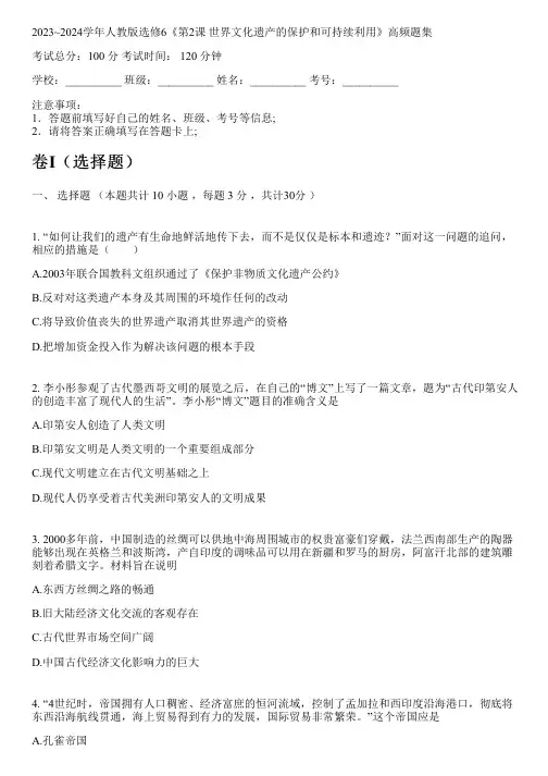 2023~2024学年人教版选修6《第2课 世界文化遗产的保护和可持续利用》高频题集