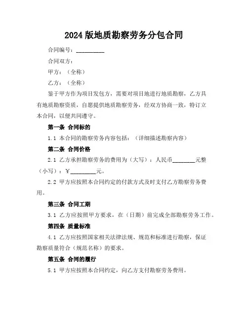 2024版地质勘察劳务分包合同