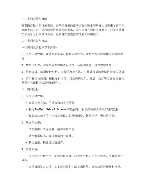 医学信息分析实训报告
