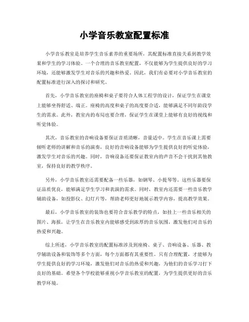 小学音乐教室配置标准