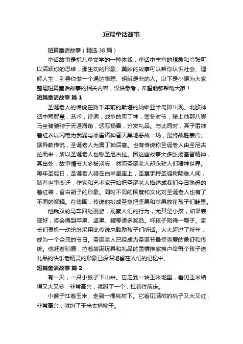 短篇童话故事（精选38篇）