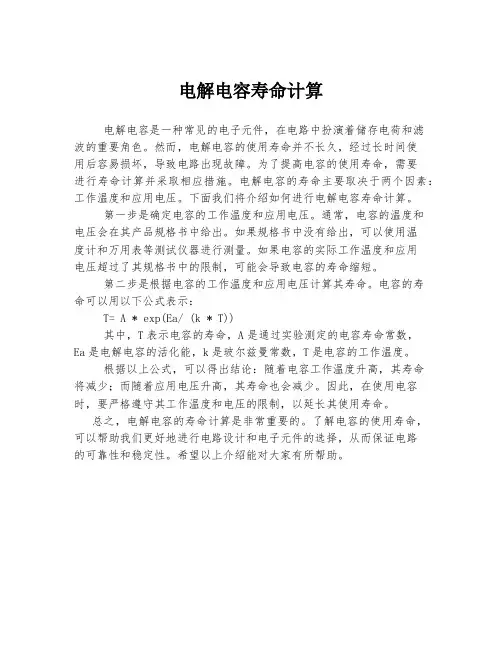 电解电容寿命计算