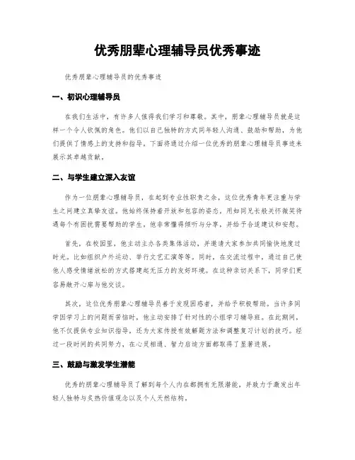 优秀朋辈心理辅导员优秀事迹
