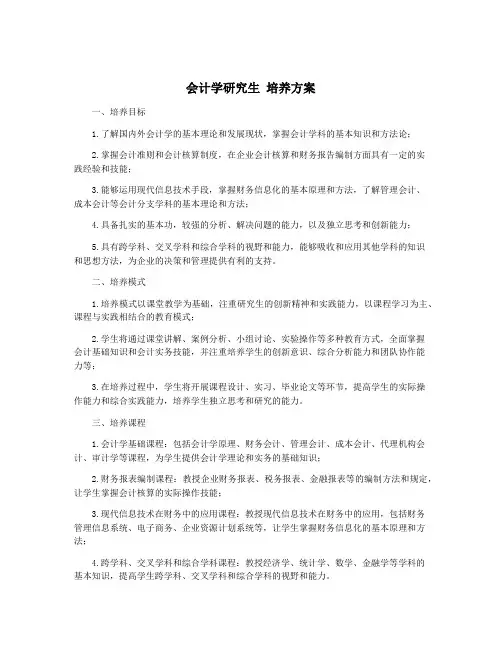 会计学研究生 培养方案