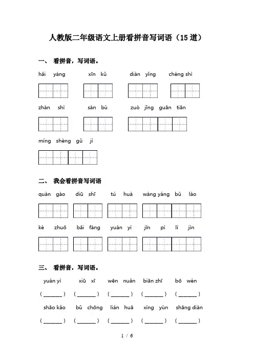 人教版二年级语文上册看拼音写词语(15道)