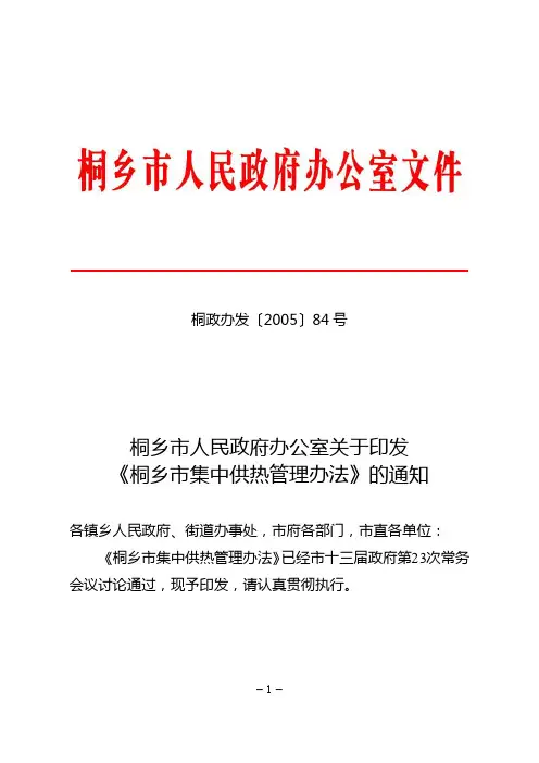 桐乡市人民政府办公室关于印发《桐乡市集中供热管理办法》的通知