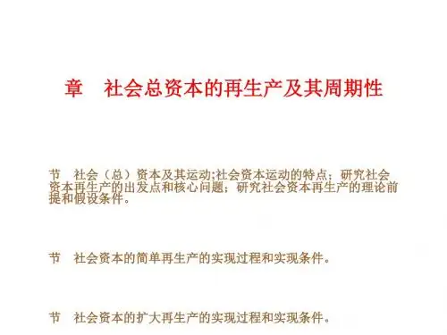 社会总资本的再生产及其周期性(ppt54张)