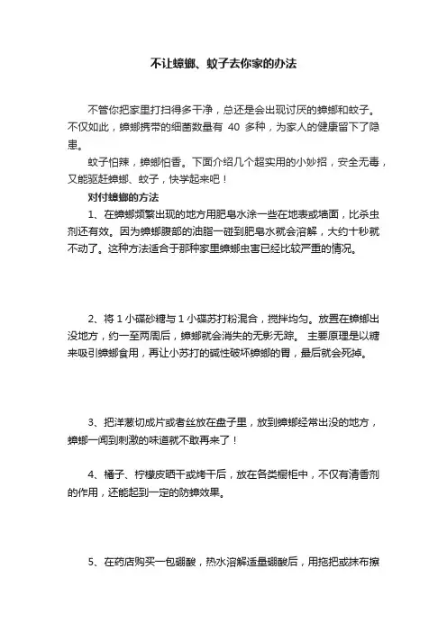 不让蟑螂、蚊子去你家的办法