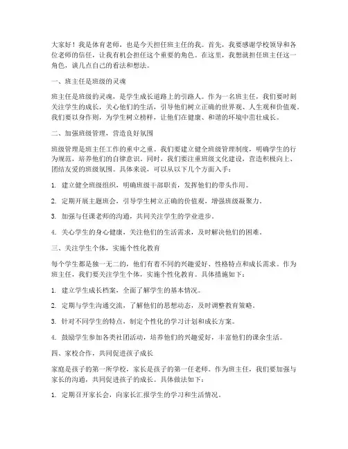 体育教师当班主任发言稿