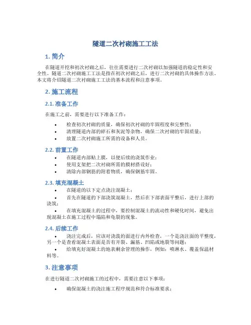 隧道二次衬砌施工工法