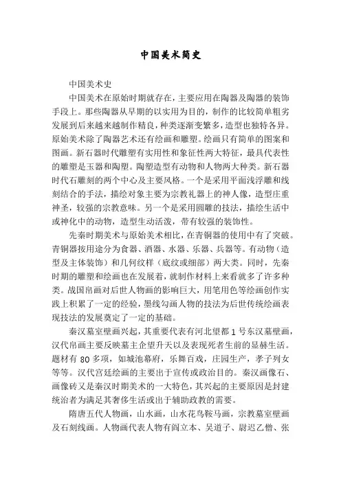 中国美术简史