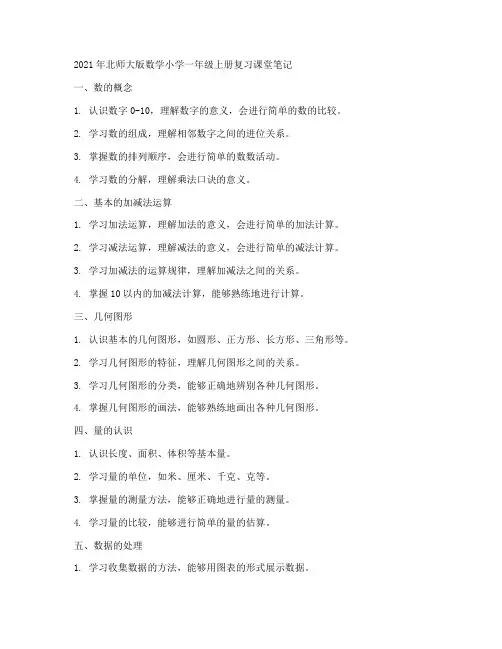 2021年北师大版数学小学一年级上册复习课堂笔记