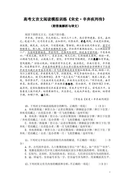 高考文言文阅读模拟训练《宋史-辛弃疾列传》(附答案解析与译文)
