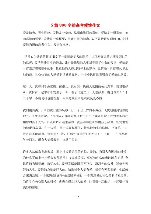 5篇800字的高考爱情作文