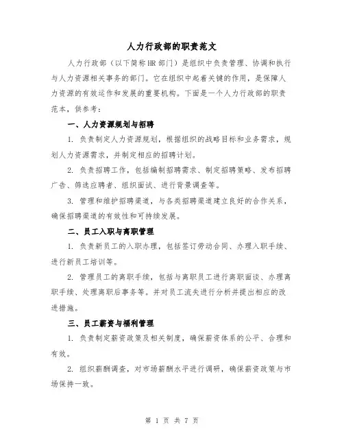 人力行政部的职责范文(3篇)