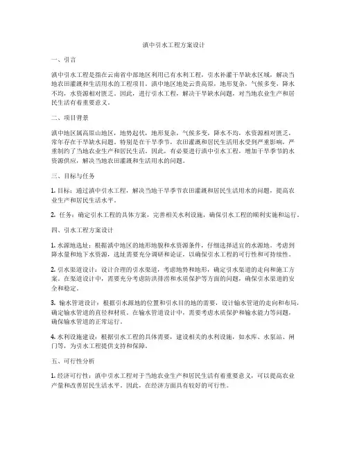 滇中引水工程方案设计