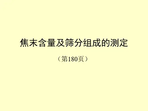 焦末含量及筛分组成