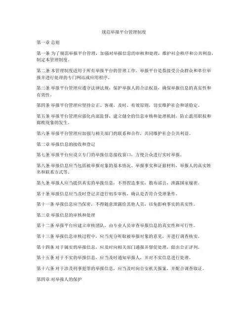 规范举报平台管理制度