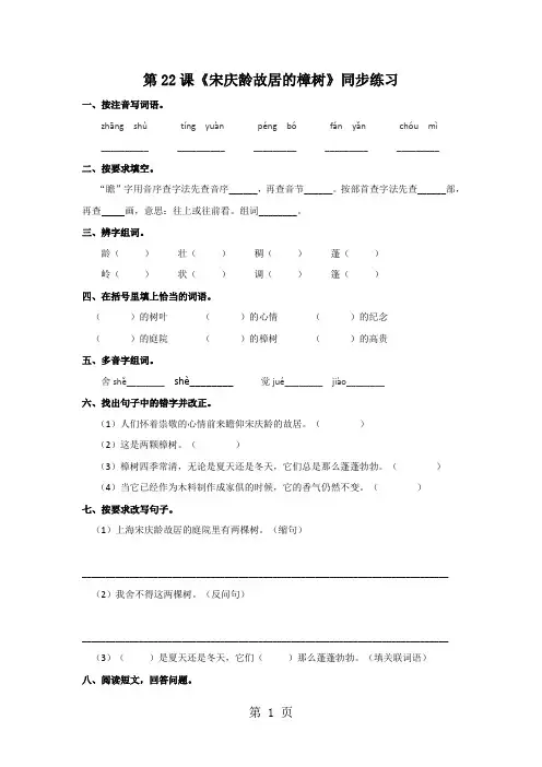 四年级下册语文同步练习22.宋庆龄故居的樟树_苏教版