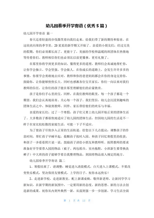 幼儿园春季开学寄语(优秀5篇)