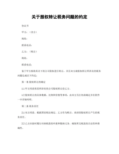 关于股权转让税务问题的约定