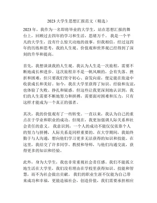 2023大学生思想汇报范文(精选)