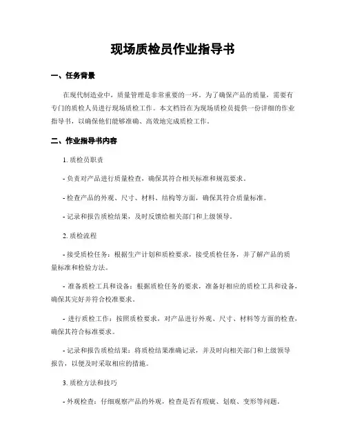 现场质检员作业指导书