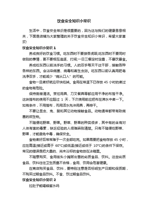饮食安全知识小常识
