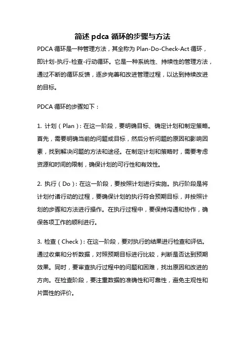 简述pdca循环的步骤与方法