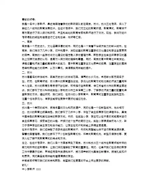 中小学教师赴南京苏州杭州三地考察报告范文