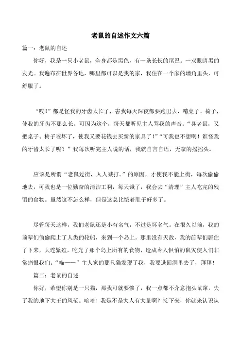 老鼠的自述作文六篇