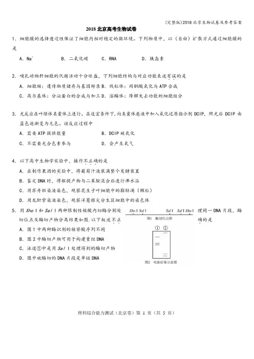 (完整版)2018北京生物试卷及参考答案