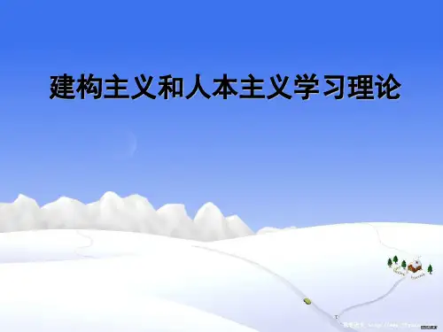 7.建构主义和人本主义学习理论