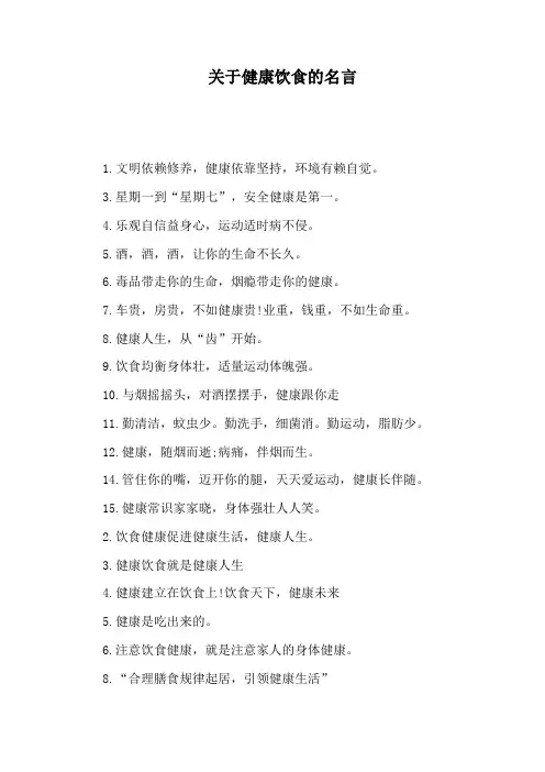 关于健康饮食的名言