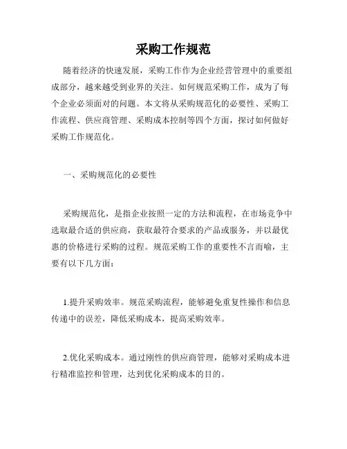 采购工作规范