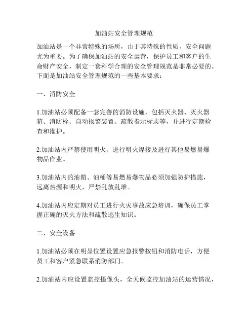 加油站安全管理规范