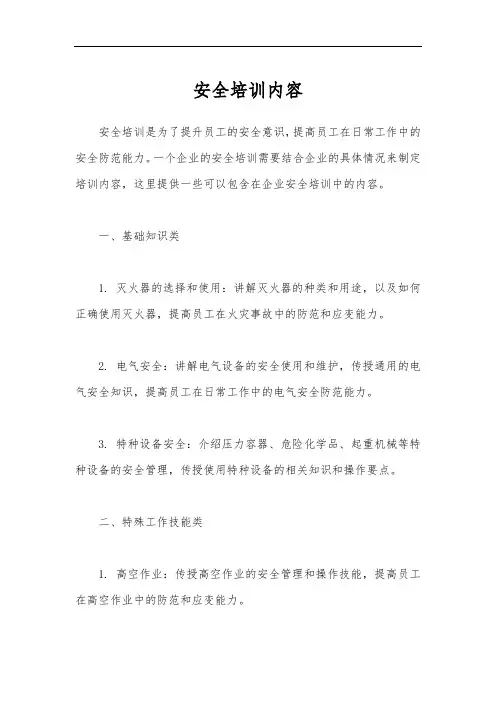 安全培训内容