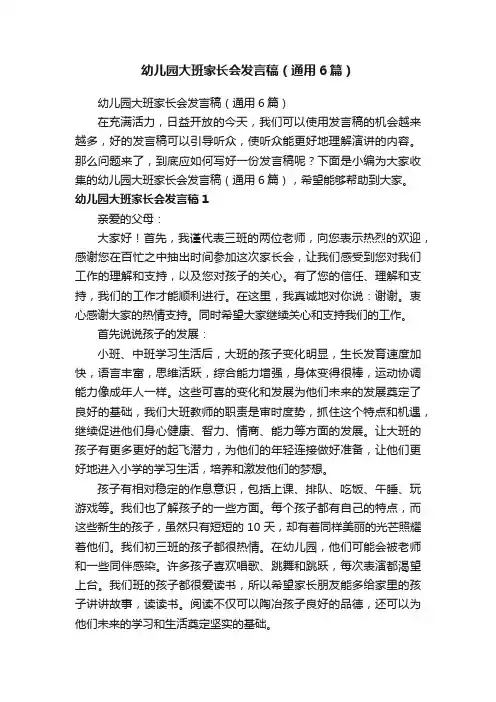幼儿园大班家长会发言稿（通用6篇）