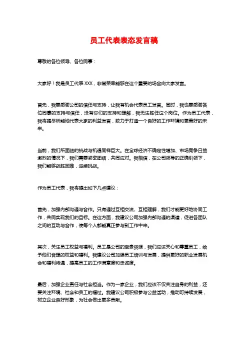 员工代表表态发言稿