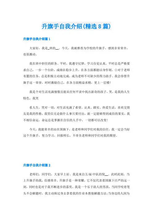 升旗手自我介绍(精选8篇)