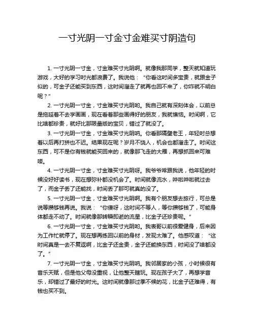 一寸光阴一寸金寸金难买寸阴造句
