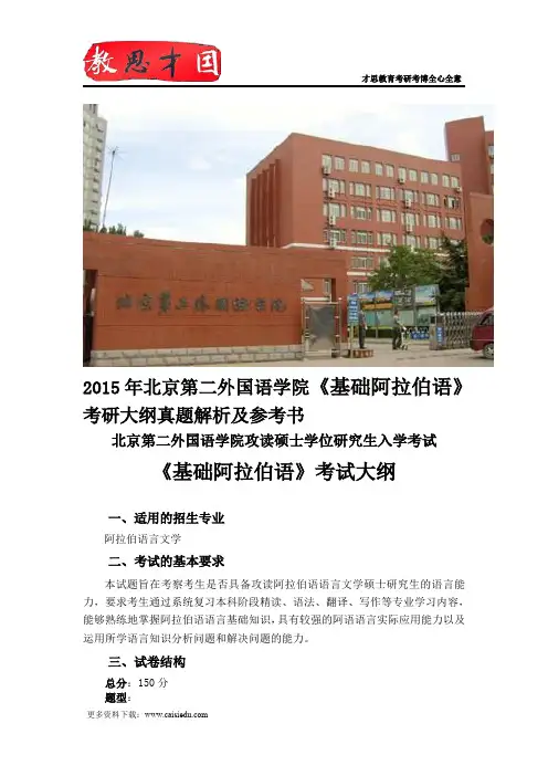 2015年北京第二外国语学院《基础阿拉伯语》考研大纲真题解析及参考书