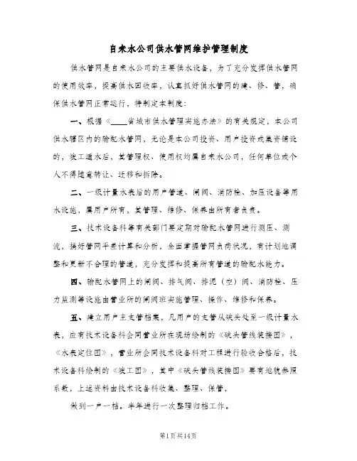 自来水公司供水管网维护管理制度(3篇)