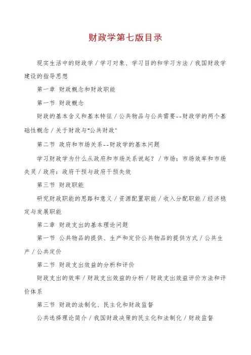 财政学第七版目录